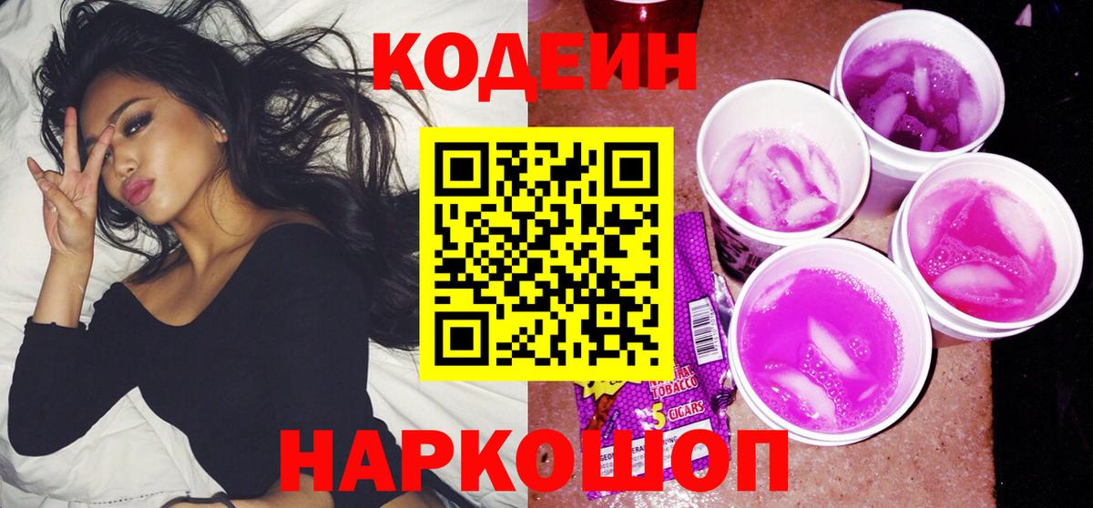 Кодеиновый сироп Lean Purple Drank  Codein Purple Drank  Артём  Вход с VPN 